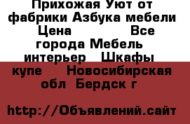 Прихожая Уют от фабрики Азбука мебели › Цена ­ 11 500 - Все города Мебель, интерьер » Шкафы, купе   . Новосибирская обл.,Бердск г.